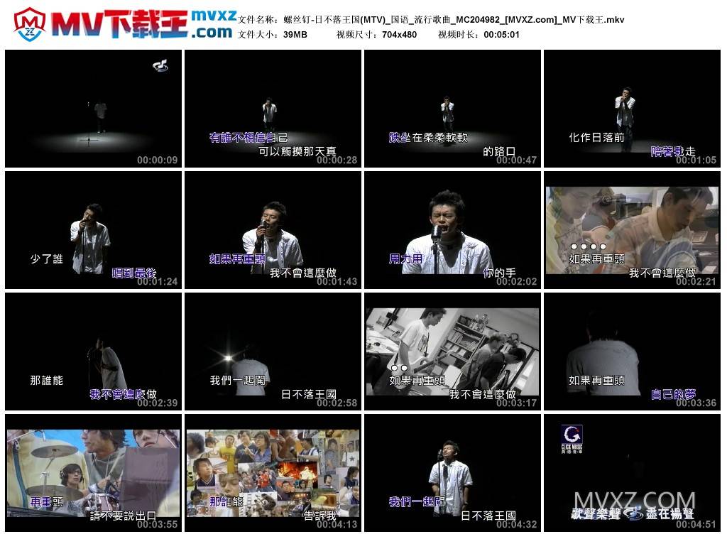 螺丝钉-日不落王国(MTV)_国语_流行歌曲_MC204982